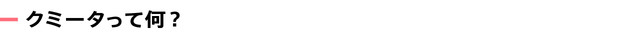 クミータって何？