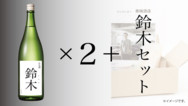【限定300組】Makuake限定日本酒「鈴木」（720ml）2本＋鈴木セット