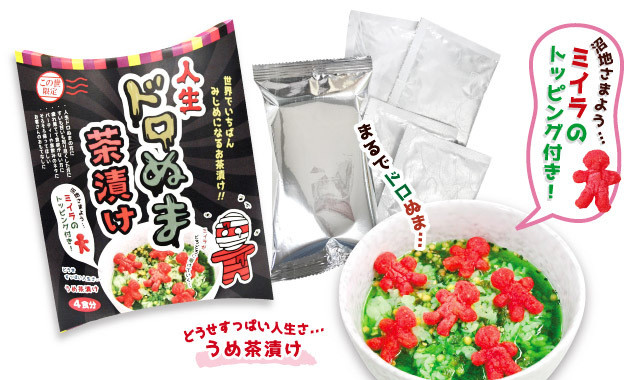 この世限定＞シリーズ 【人生ドロぬま茶漬け】ミイラから元気を