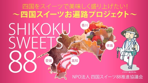 四国をスイーツで美味しく盛り上げたい！ ～四国スイーツお遍路プロジェクト～ 画像
