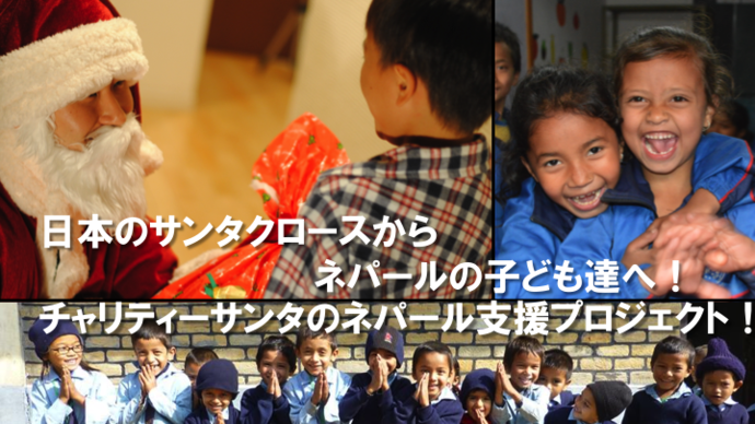 【1着オーナー募集】衣装不足のサンタさんを助ける衣装製作プロジェクトinネパール