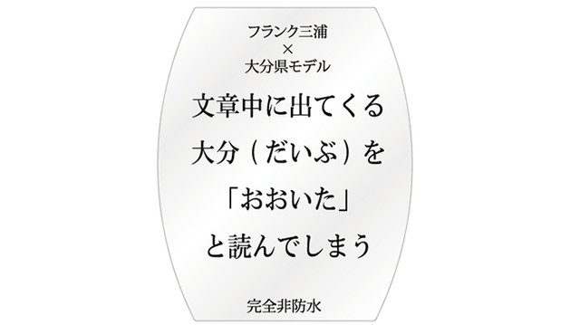 フランク三浦大分モデル