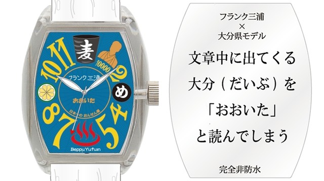 フランク三浦大分モデル