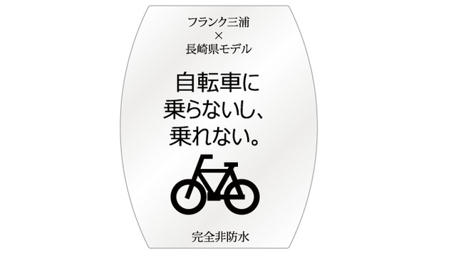 異国を意識したフランク三浦・長崎コラボモデル