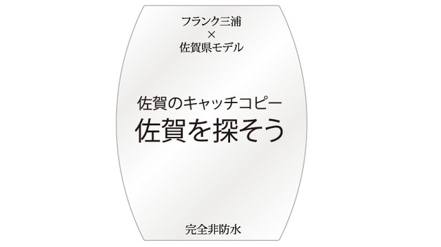 フランク三浦佐賀モデル