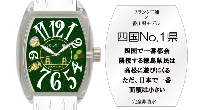 グリーン基調で香川の特色を多分野で抑えたフランク三浦・香川県モデル