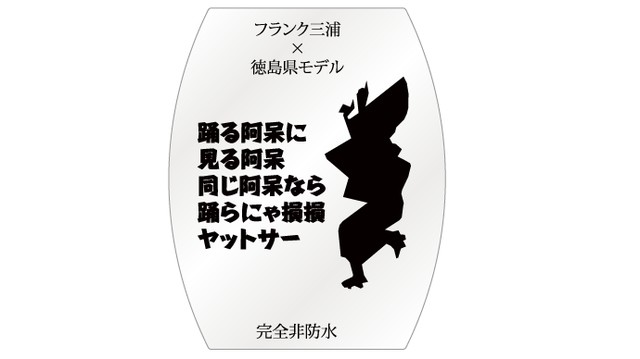 フランク三浦徳島モデル