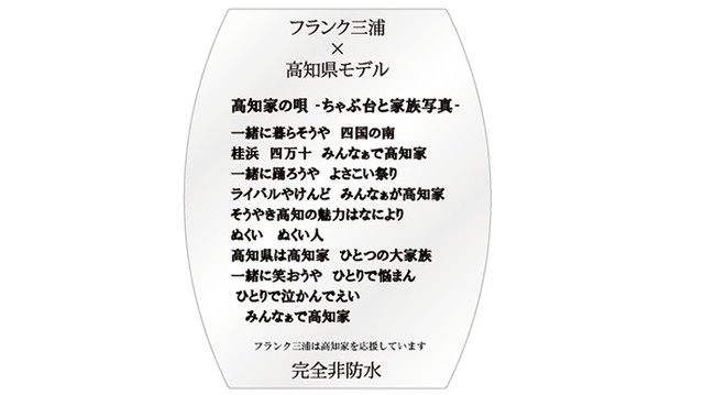 フランク三浦高知県モデル
