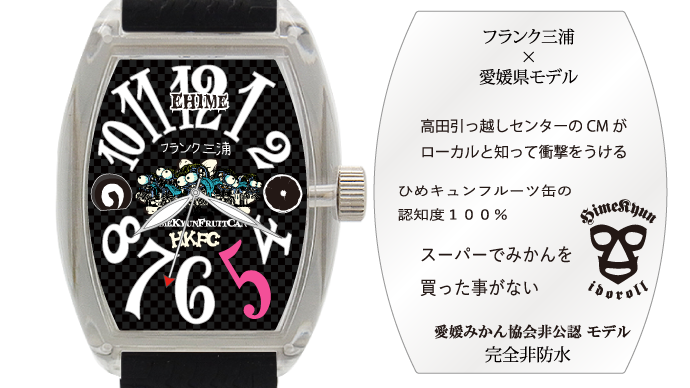 フランク三浦愛媛県