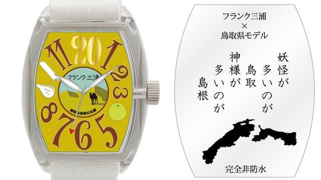 フランク三浦　鳥取県モデル