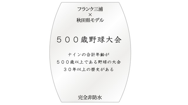 フランク三浦×秋田県「なまはげ小町モデル」裏面