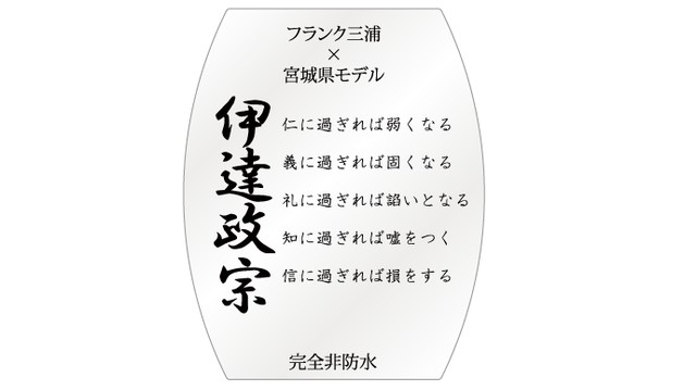フランク三浦×宮城県「杜の都モデル」裏面