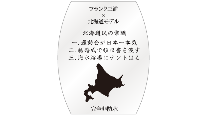 フランク三浦×北海道「北の恋人」モデル 裏面