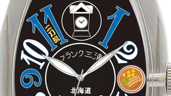フランク三浦×北海道「北の恋人」モデル 表面