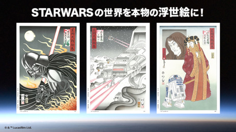 STARWARSの世界を本物の浮世絵に！～ルーカスフィルム公式ライセンス商品～