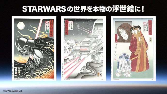 STARWARSの世界を本物の浮世絵に！～ルーカスフィルム公式ライセンス商品～