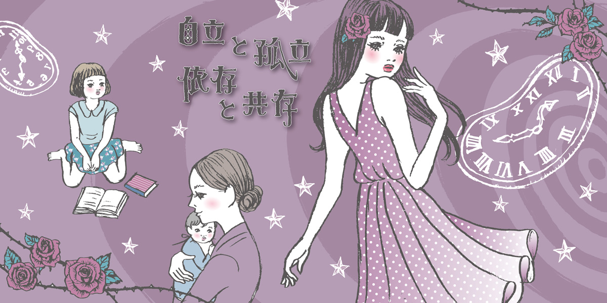 自立と孤立 依存と共存 中村うさぎ連載コラム 第２０回 Moc モック
