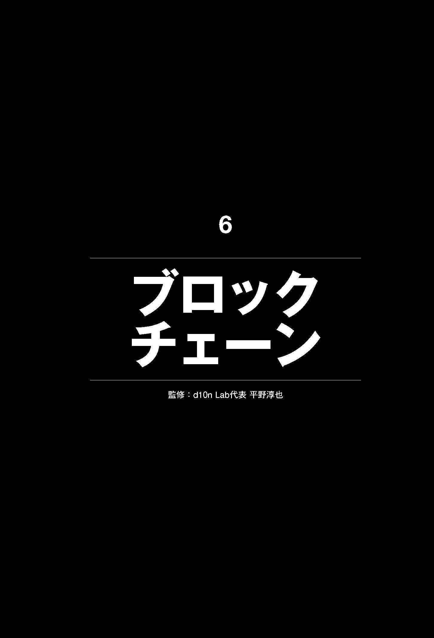 マンガでわかる ブロックチェーン ザ テクノロジー マンガでわかる11の最新技術 より あたらしい経済