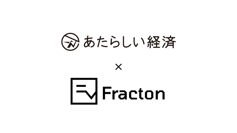 【速報】Web3.0をテーマにした共同イベントやコンテンツ発信へ、幻冬舎あたらしい経済とFracton Venturesが提携