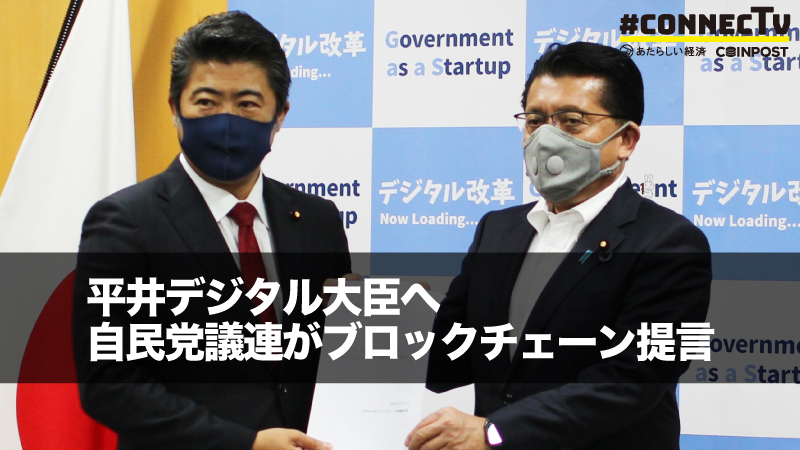 10分解説 仮想通貨法改正も前向き発言 平井デジタル大臣へ 自民党議連がブロックチェーン提言 Bitcoinethereumnews Com