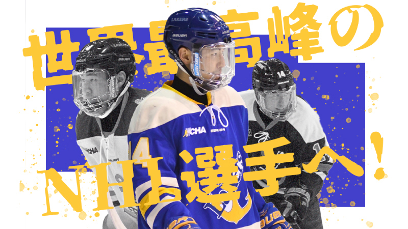 日本人初のNHLフォワード選手を目指す三浦優希選手、FiNANCiEでトークン発行