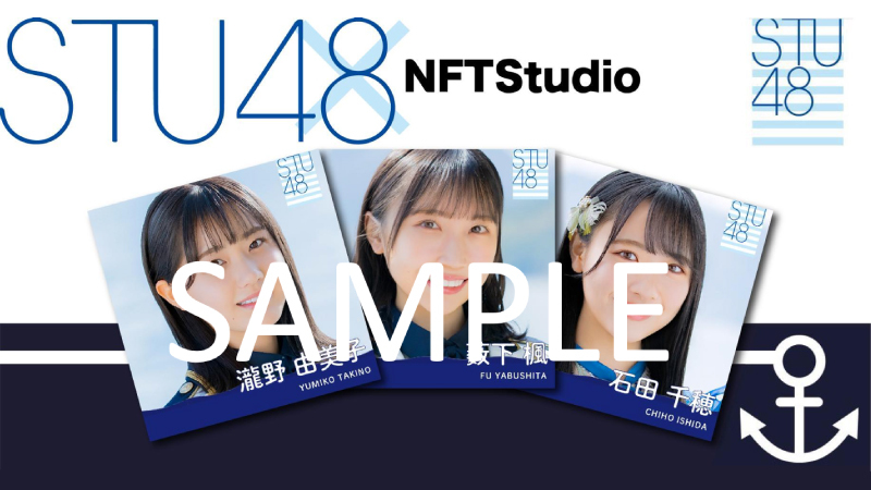 STU48のNFT販売、国内初クレジットカード決済のNFTオークション実施