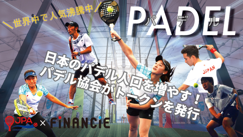 日本パデル協会、FiNANCiEでトークン発行