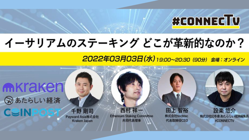 無料イベント「イーサリアムのステーキング どこが革新的なのか？」、3月3日オンライン開催