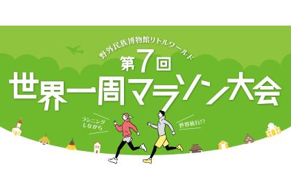 第8回 世界一周マラソン リトルワールド