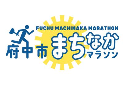 第5回 府中市まちなかマラソン