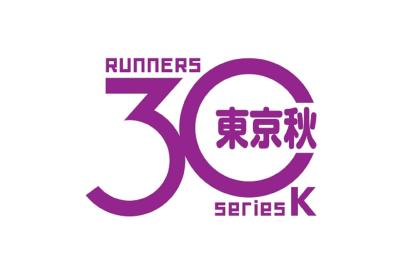 東京30K秋【レイトエントリー】