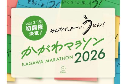 かがわマラソン2026【県民優先枠】