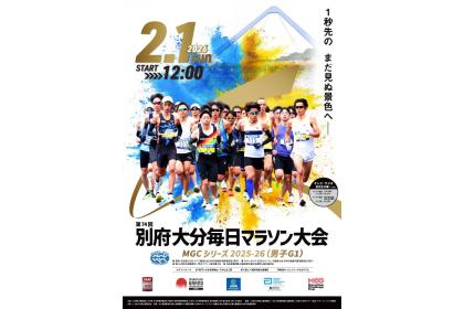 第74回 別府大分毎日マラソン大会【カテゴリー4】