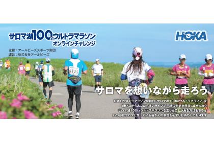 サロマ湖100kmウルトラマラソン オンラインチャレンジ【Year end 1month 100kmチャレンジ】