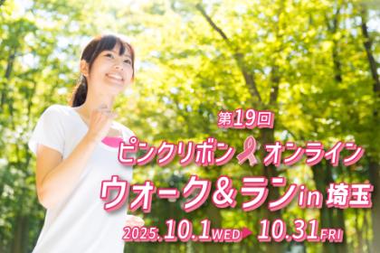 第１９回　ピンクリボン オンラインウォーク＆ランｉｎ埼玉【5kmの部】