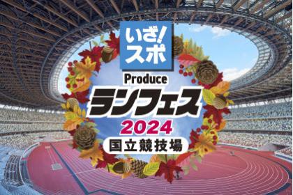 いざ！スポラン with 味の素KK ランフェス2026 in 味の素スタジアム