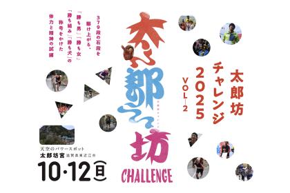 太郎坊チャレンジ2025【追加募集枠】