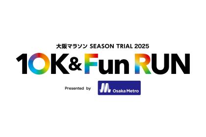 大阪マラソン SEASON TRIAL 2025「10K & Fun RUN Presented by Osaka