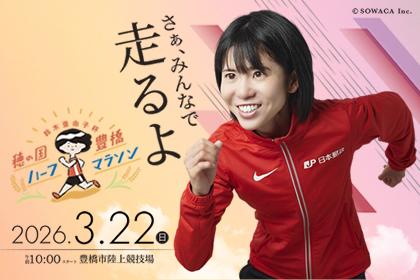 鈴木亜由子杯 穂の国・豊橋ハーフマラソン2026【ランニングサポーター枠・先行】