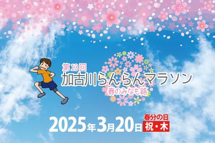 第14回 春のみなも路  加古川らんらんマラソン