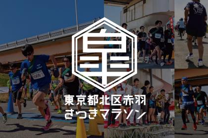 東京都北区赤羽さつきマラソン2026