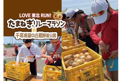 第8回LOVE東北RUN！たまねぎリレーマラソンin千年希望の丘相野釜公園