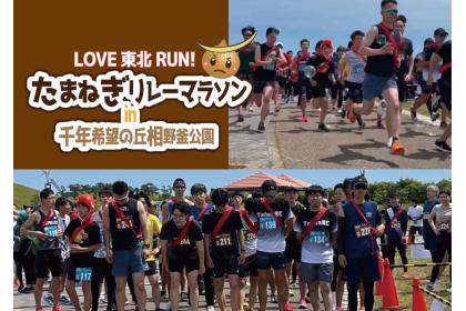 第8回LOVE東北RUN！たまねぎリレーマラソンin千年希望の丘相野釜公園