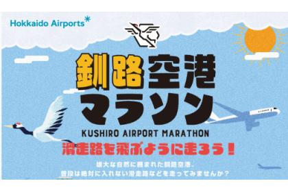 第2回 たんちょう釧路空港 ランウェイマラソン2026