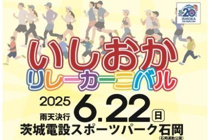 いしおかリレーカーニバルマラソン2026