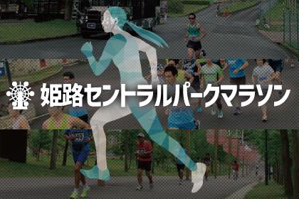 姫路セントラルパークマラソン2026