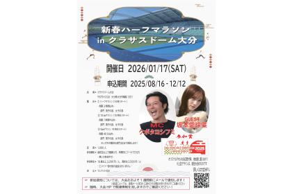 さくらファンラン・ハーフマラソンinクラサスドーム大分2026