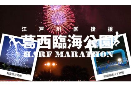 第34回葛西臨海公園ナイトハーフマラソン（7月開催）