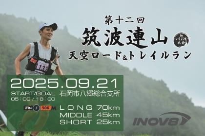 第13回筑波連山天空ロード＆トレイルランinいしおか