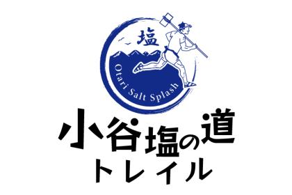 小谷塩の道トレイル2026 ～Otari Salt Splash!～